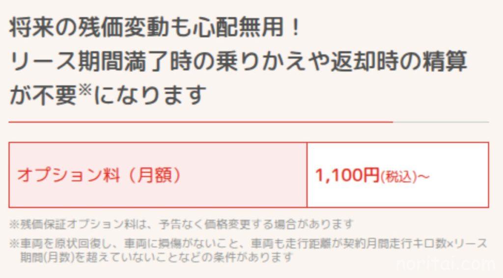 オリコで乗ーる、残価保証オプション月額