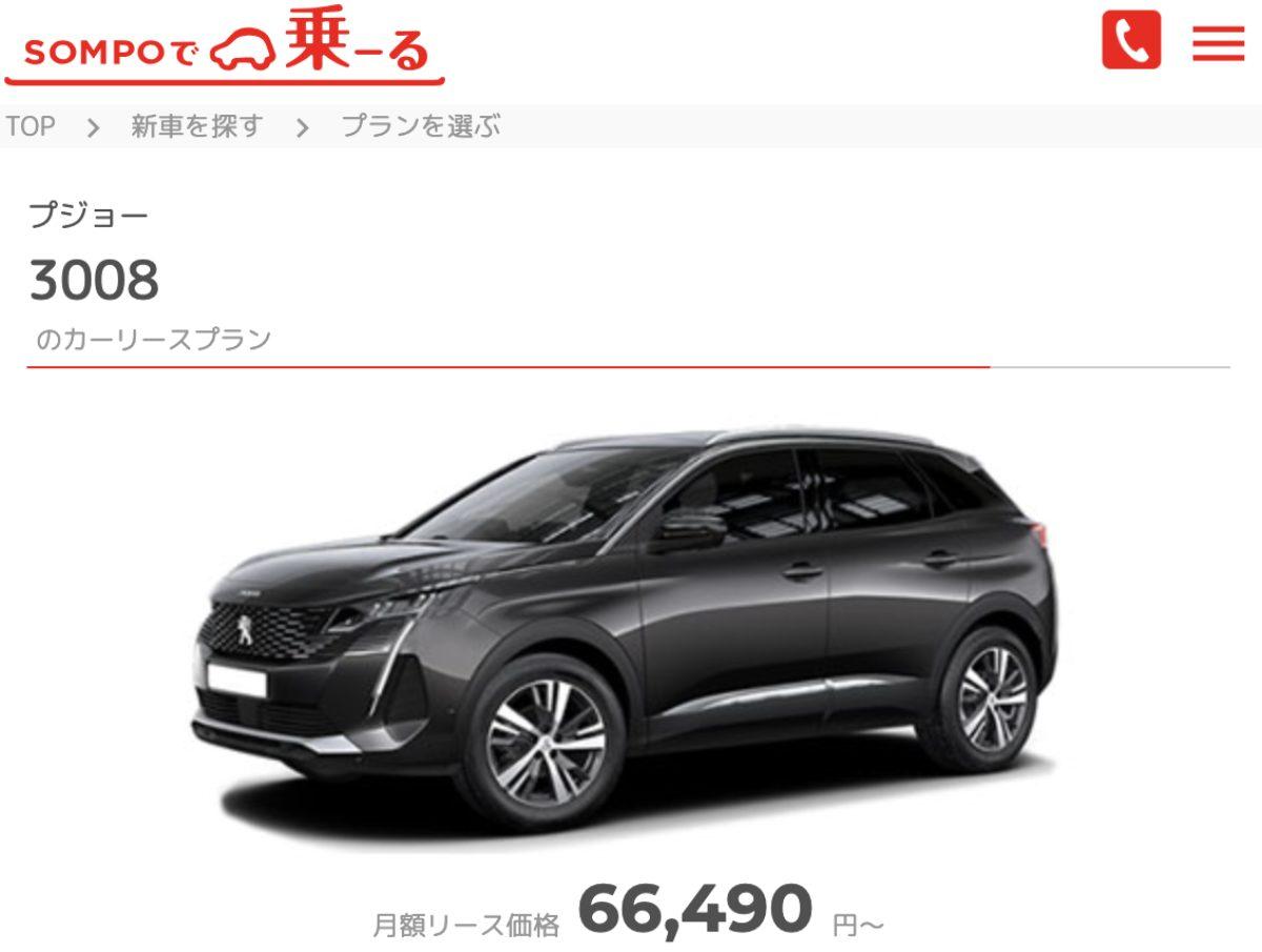 SOMPOで乗ーる、プジョー