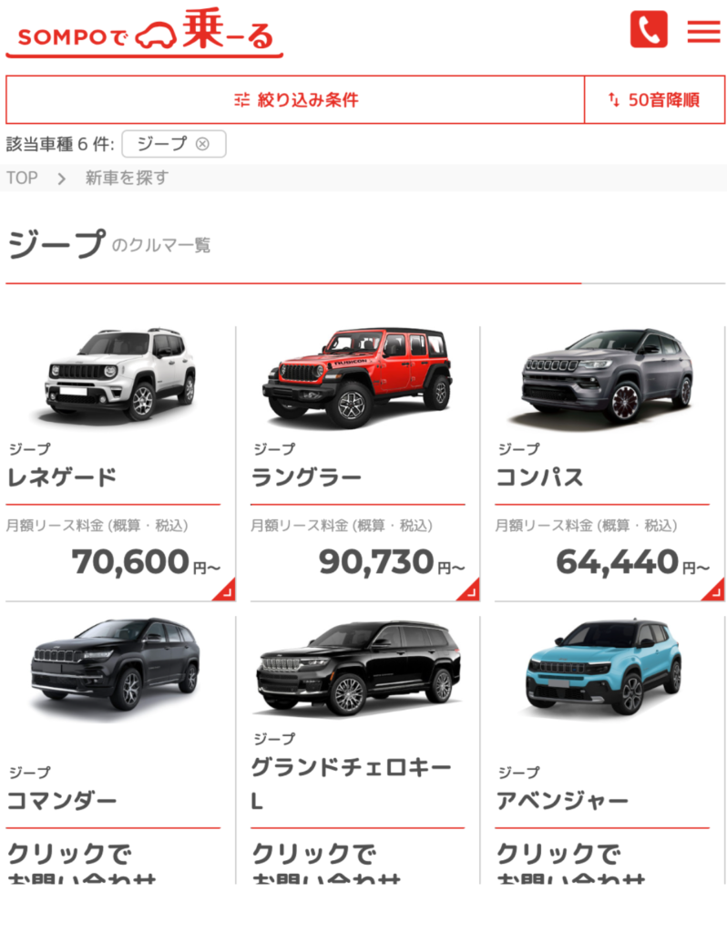 SOMPOで乗ーる、JEEPの車種一覧