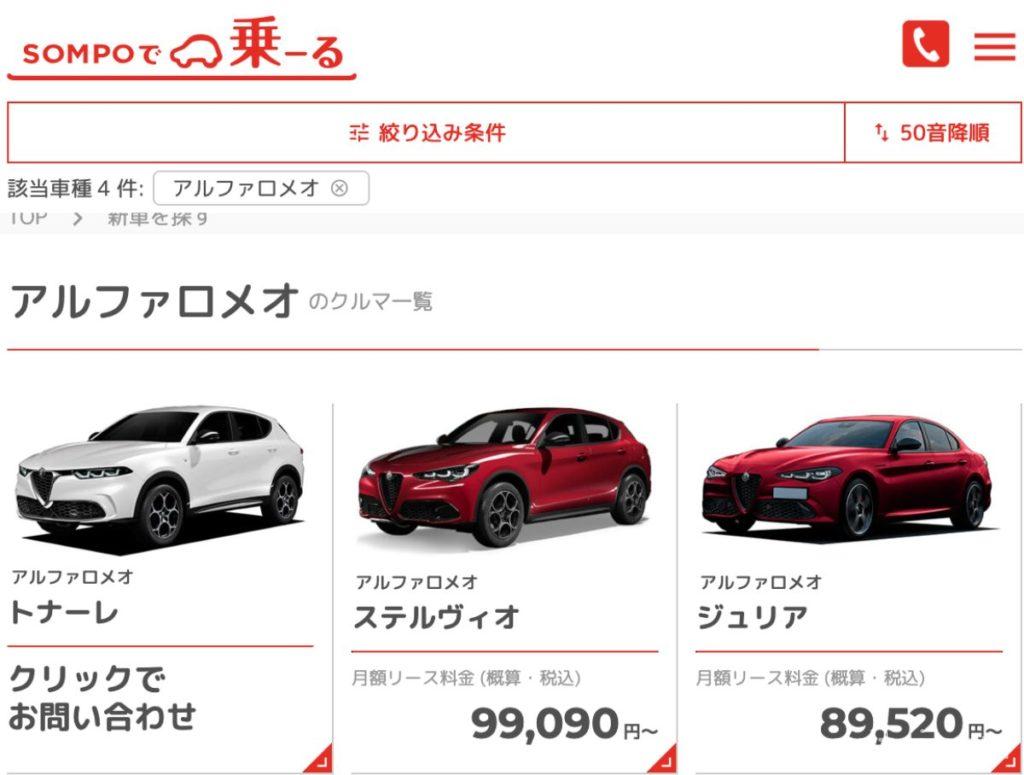 SOMPOで乗ーる、アルファロメオの車種一覧