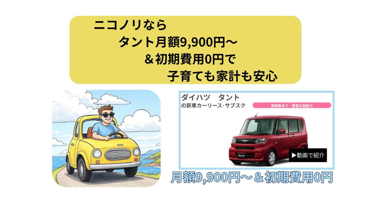 ニコノリ、タント、アイキャッチ