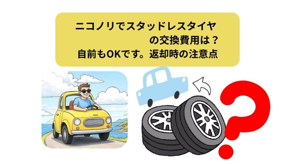 ニコノリ、スタッドレスタイヤ、アイキャッチ