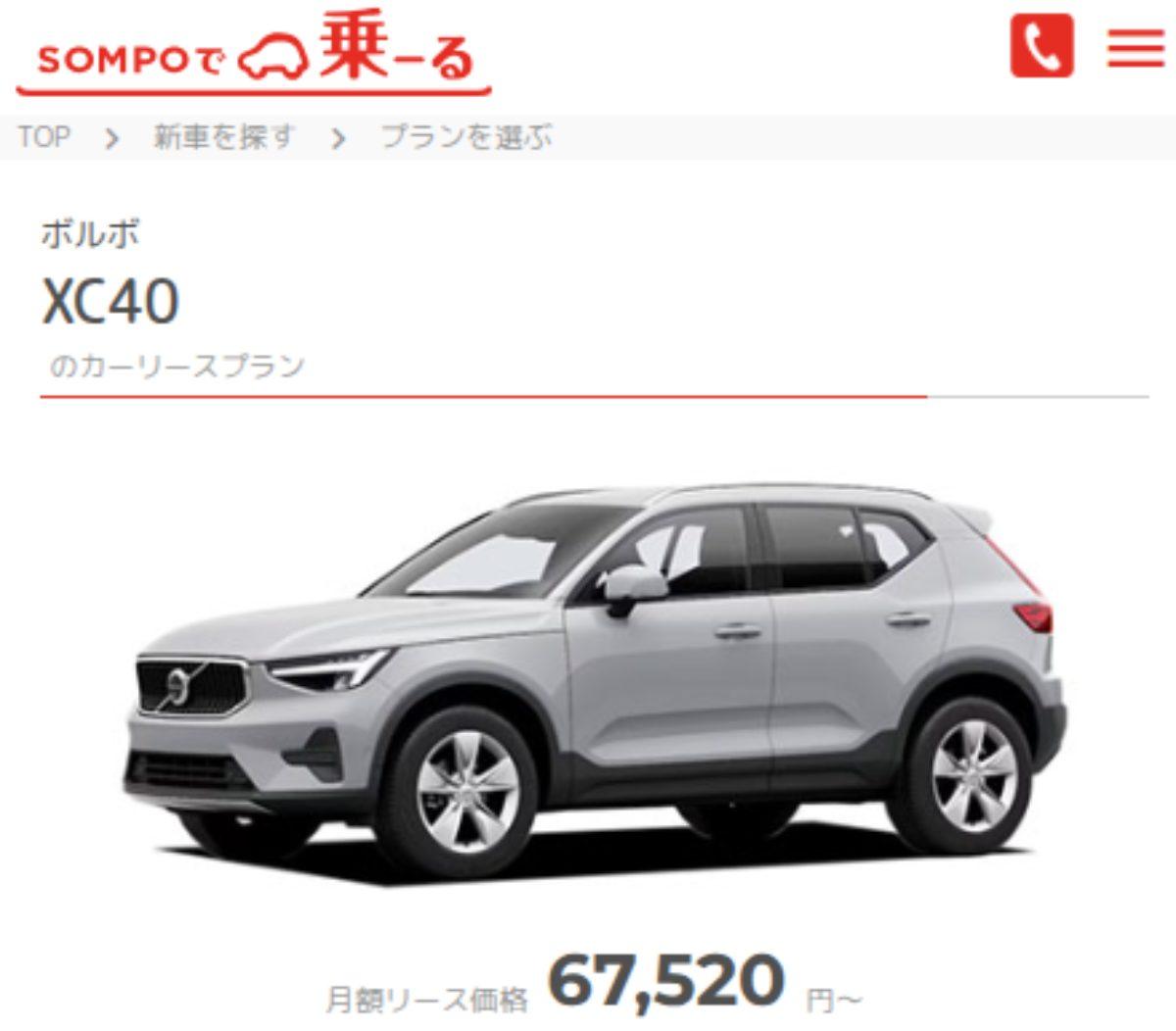 SOMPOで乗ーる、ボルボ